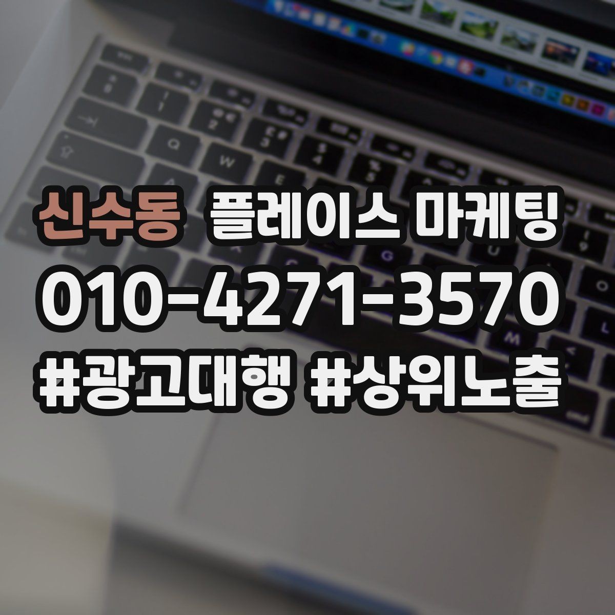 신수동 플레이스 마케팅 개선은 1개씩 바꿔야 성과가 보인다