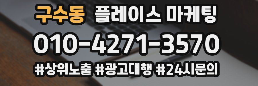 구수동 플레이스 마케팅