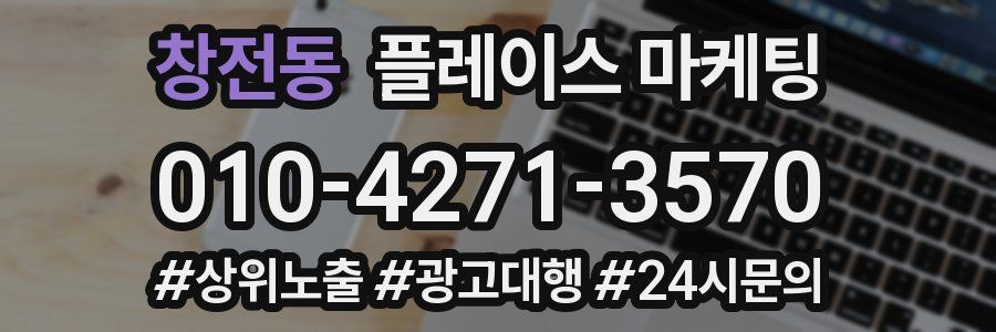 창전동 플레이스 마케팅