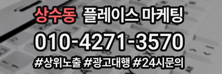 상수동 플레이스 마케팅