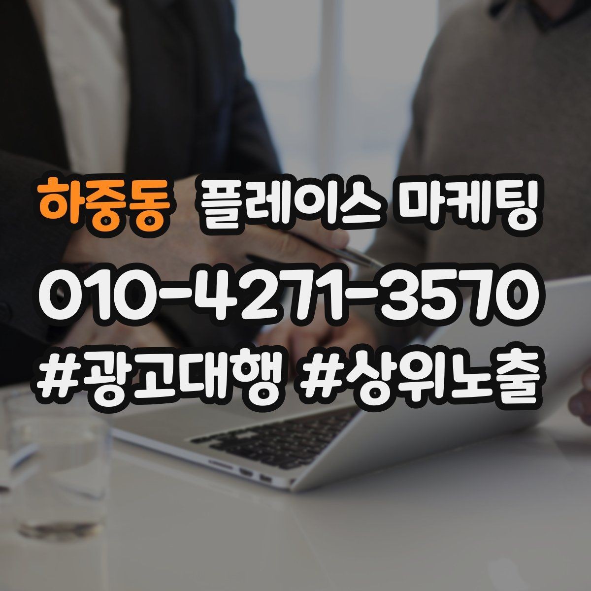 하중동 플레이스 마케팅 경쟁 매장이 늘었을 때 포지셔닝 바꾸기