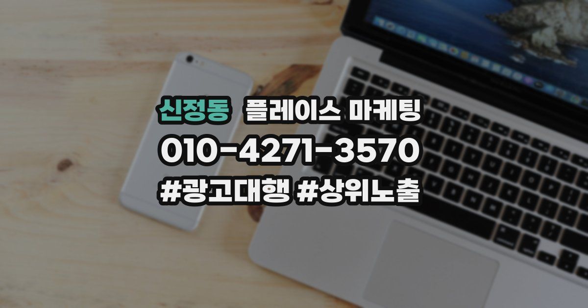 신정동 플레이스 마케팅