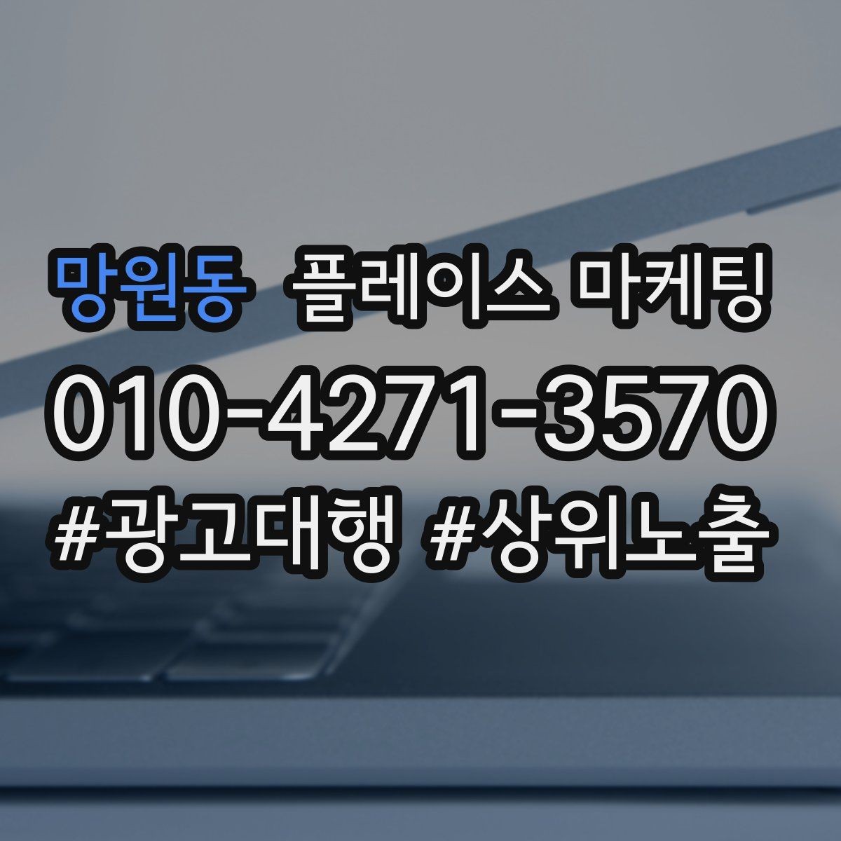 망원동 플레이스 마케팅 우리 강점을 한 문장으로 만드는 법