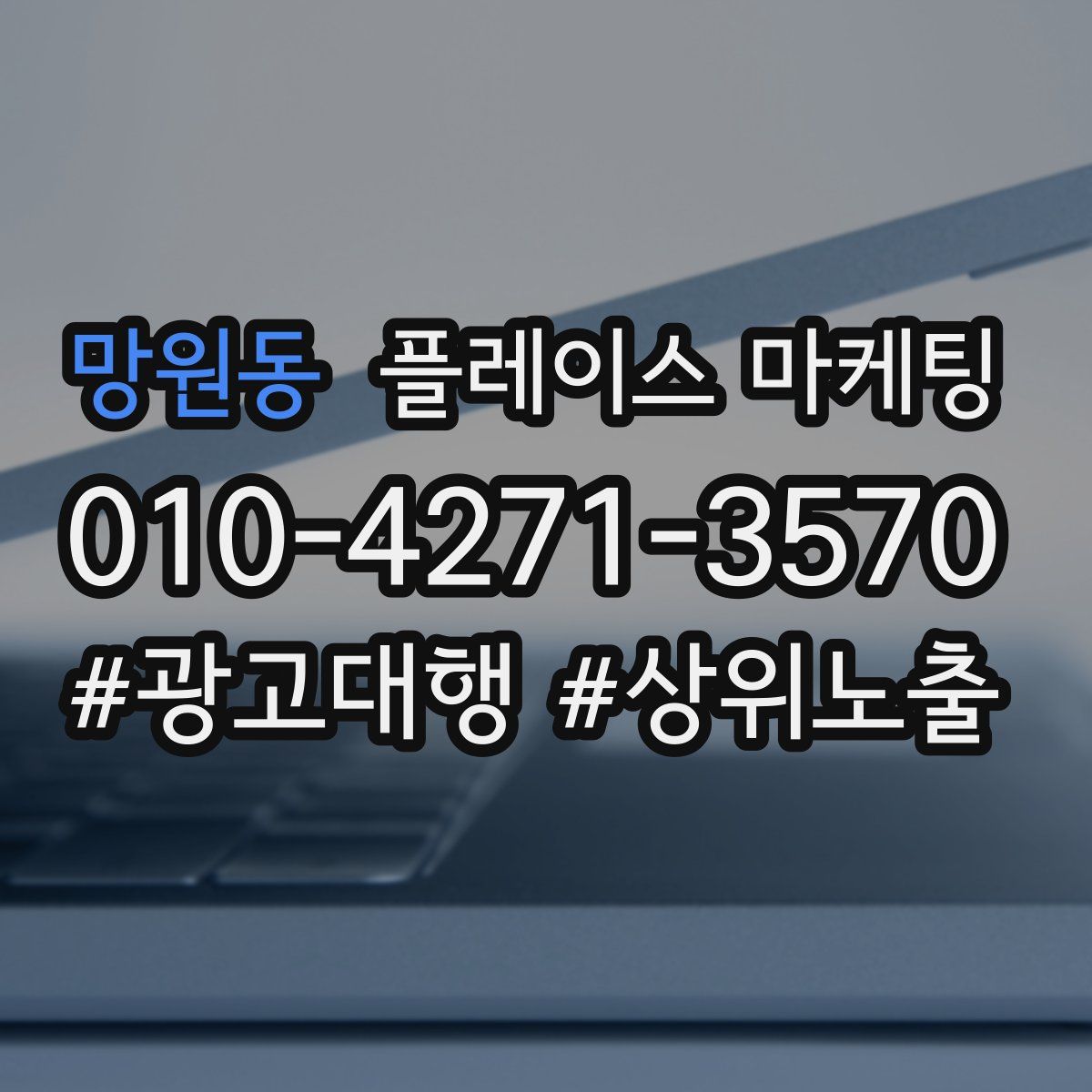 망원동 플레이스 마케팅