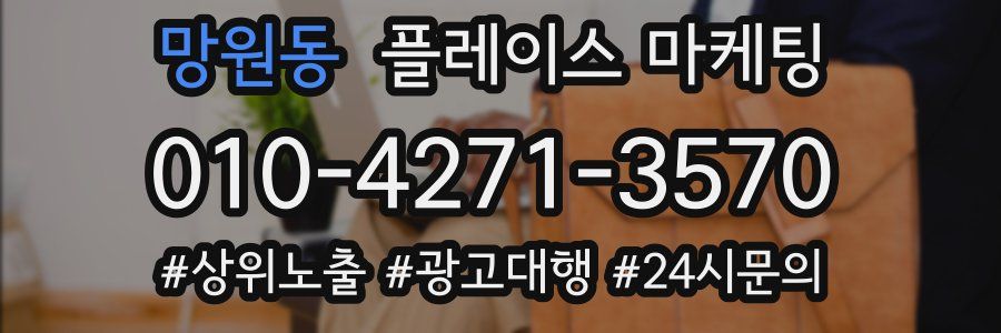 망원동 플레이스 마케팅
