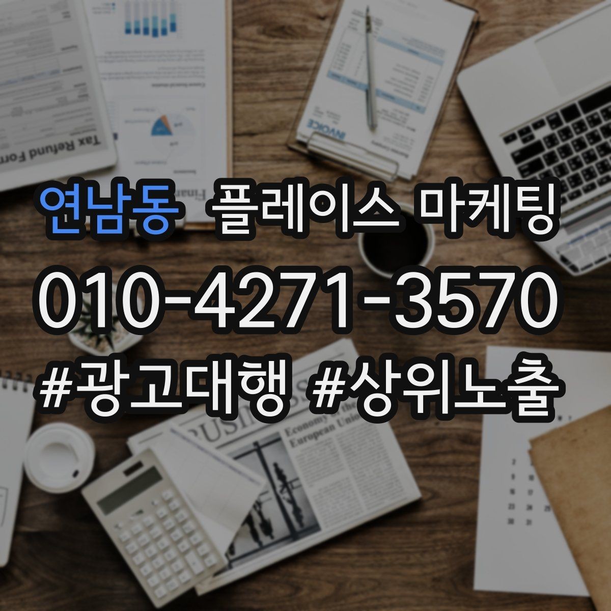 연남동 플레이스 마케팅 소개글을 고객 질문 순서로 쓰는 방법