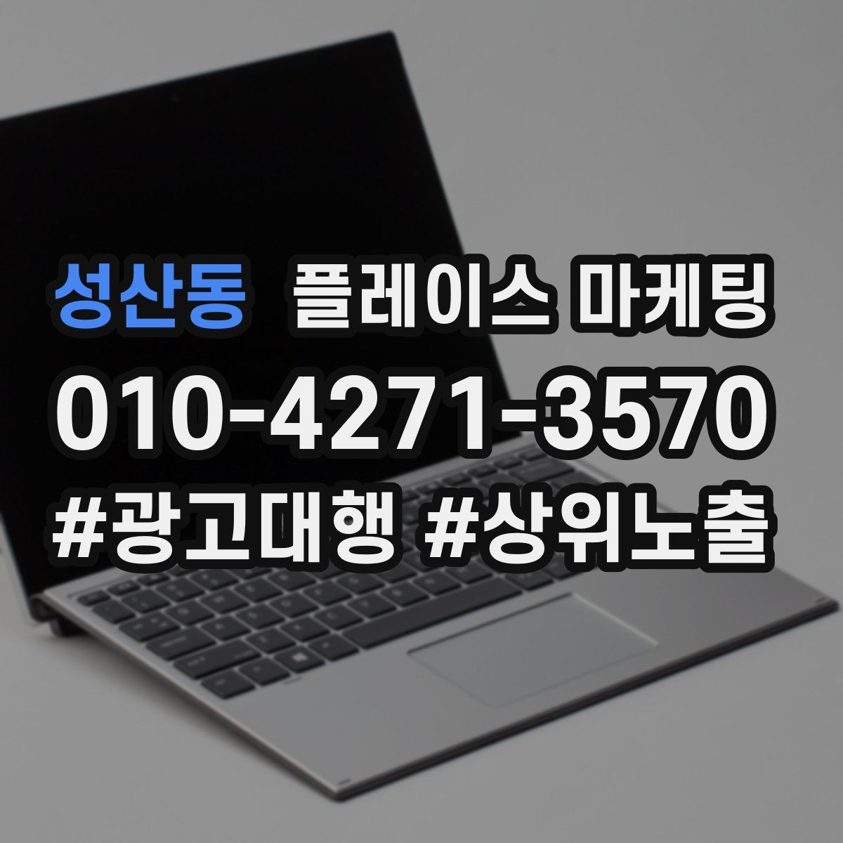 성산동 플레이스 마케팅