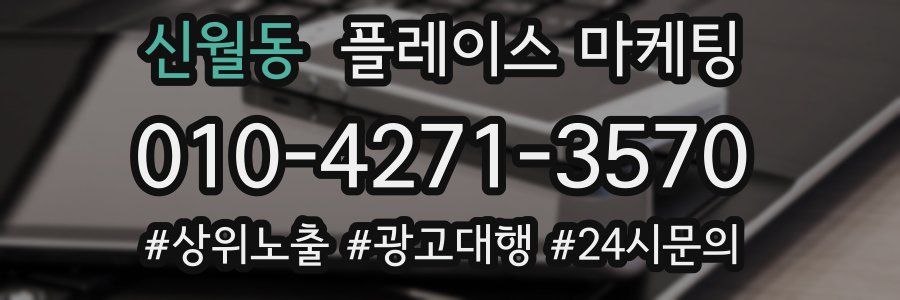 신월동 플레이스 마케팅