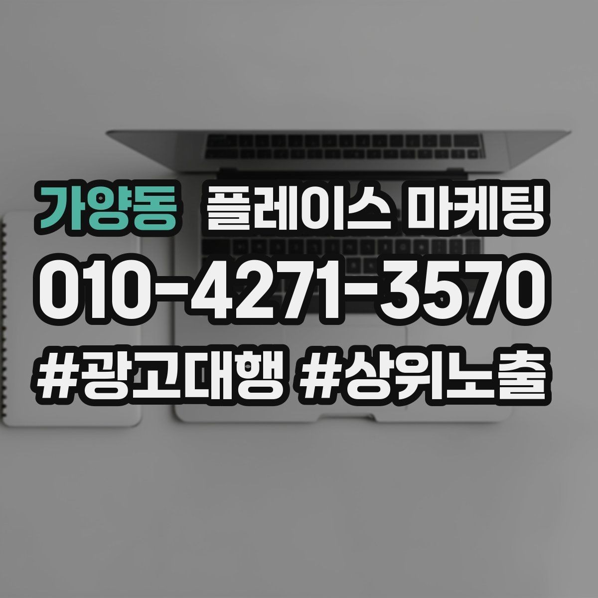 가양동 플레이스 마케팅 소액 테스트로 실패를 줄이는 방법