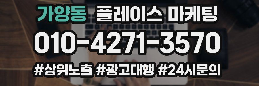 가양동 플레이스 마케팅