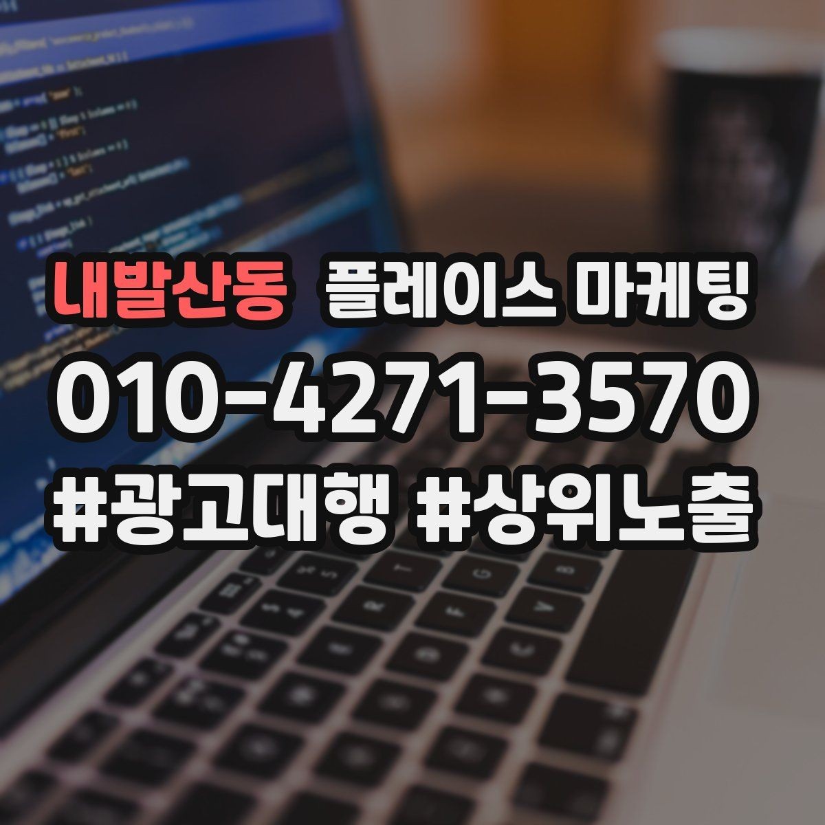 내발산동 플레이스 마케팅 서비스 범위를 명확히 적어야 하는 이유