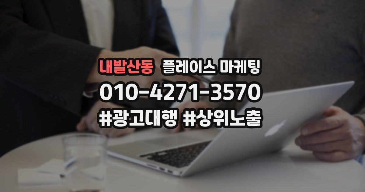 내발산동 플레이스 마케팅