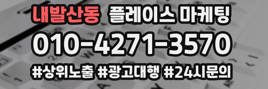 내발산동 플레이스 마케팅