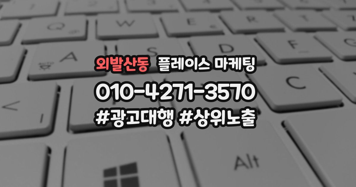 외발산동 플레이스 마케팅