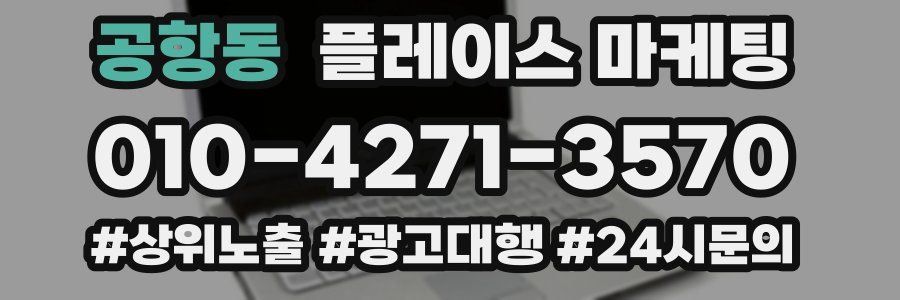 공항동 플레이스 마케팅