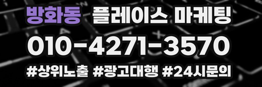 방화동 플레이스 마케팅