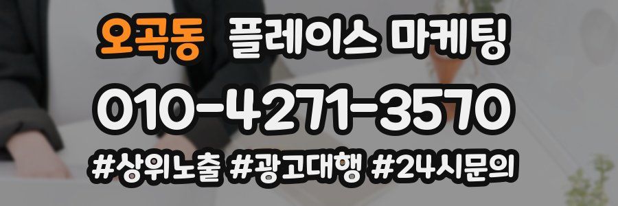 오곡동 플레이스 마케팅