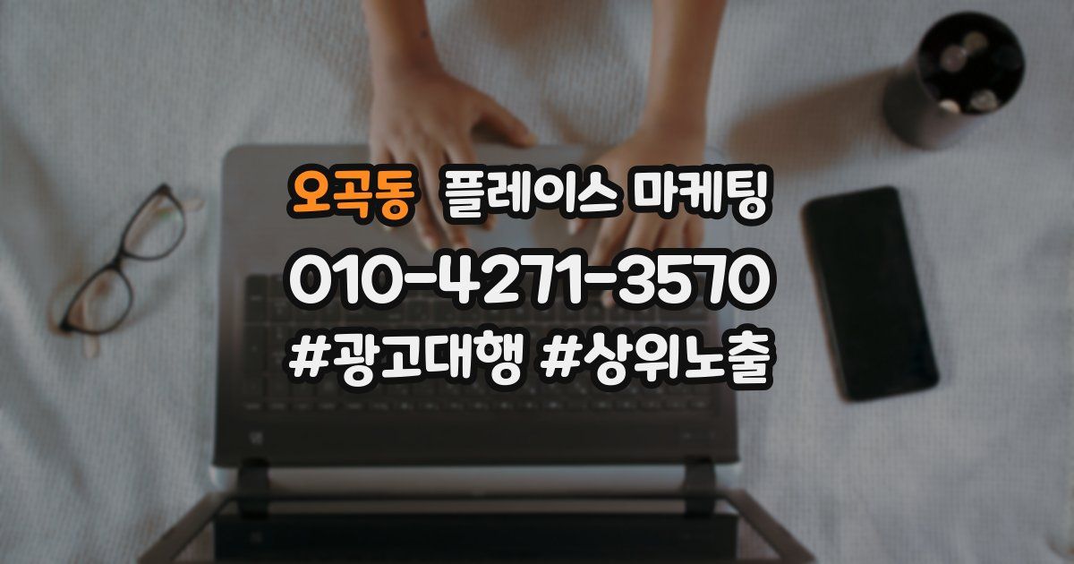오곡동 플레이스 마케팅