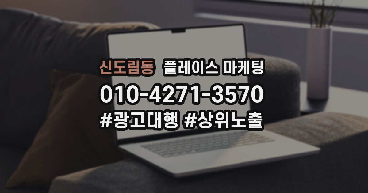 신도림동 플레이스 마케팅