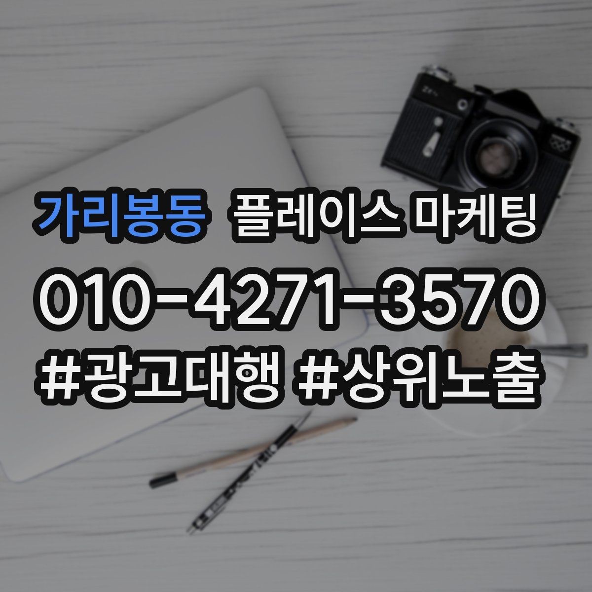 가리봉동 플레이스 마케팅 예약 전 불안을 줄이는 안내 문구