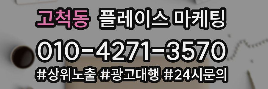 고척동 플레이스 마케팅