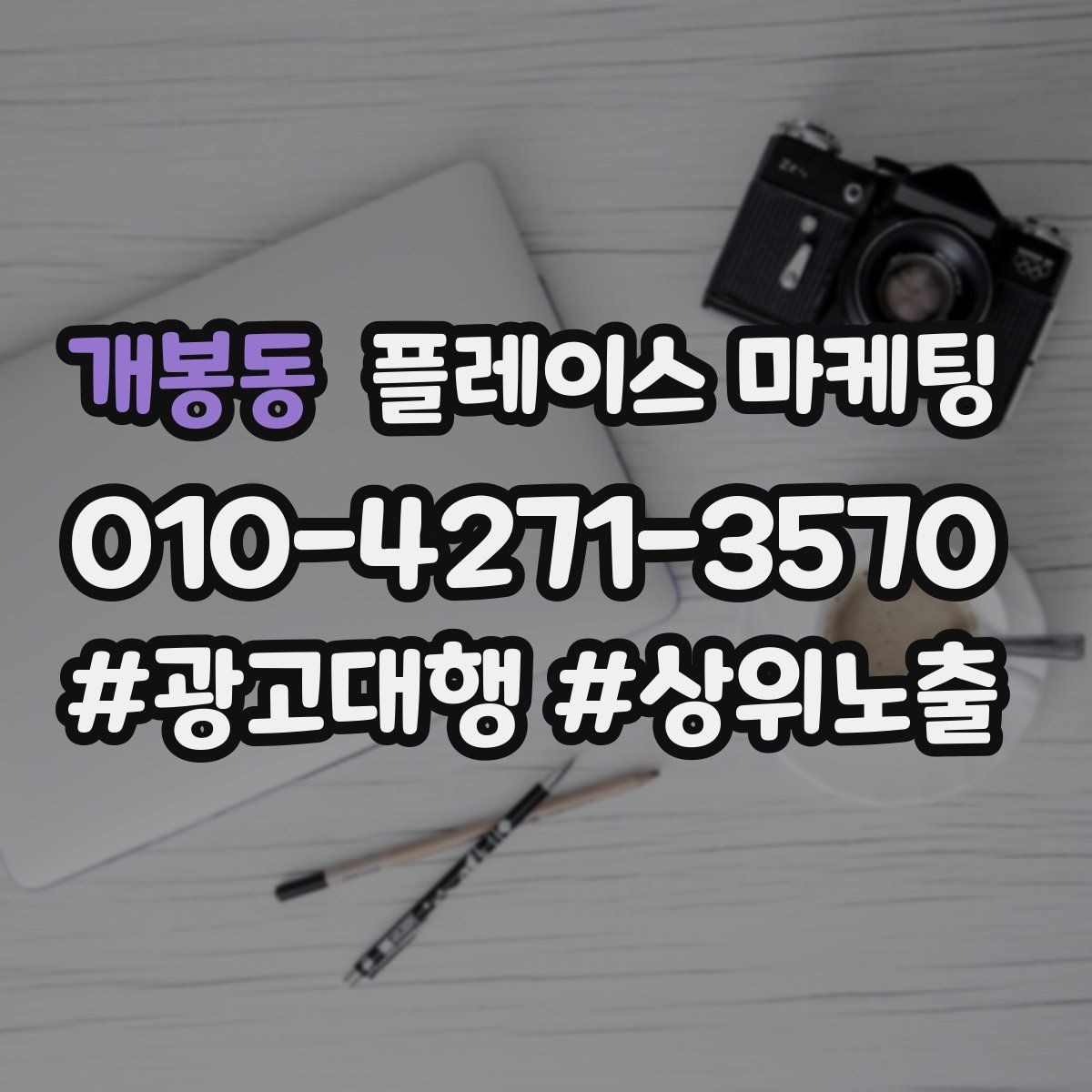 개봉동 플레이스 마케팅 입구 찾기 어려운 매장의 사진 구성