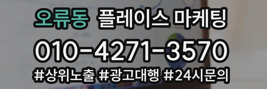 오류동 플레이스 마케팅