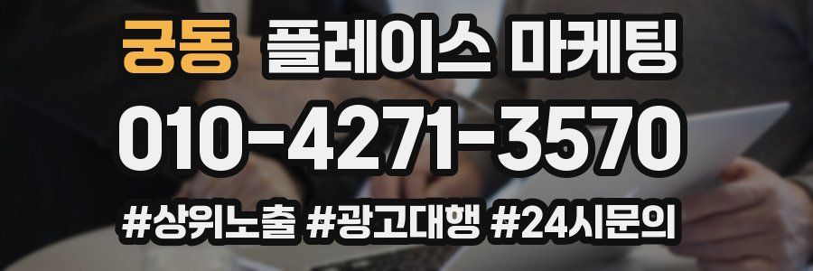 궁동 플레이스 마케팅