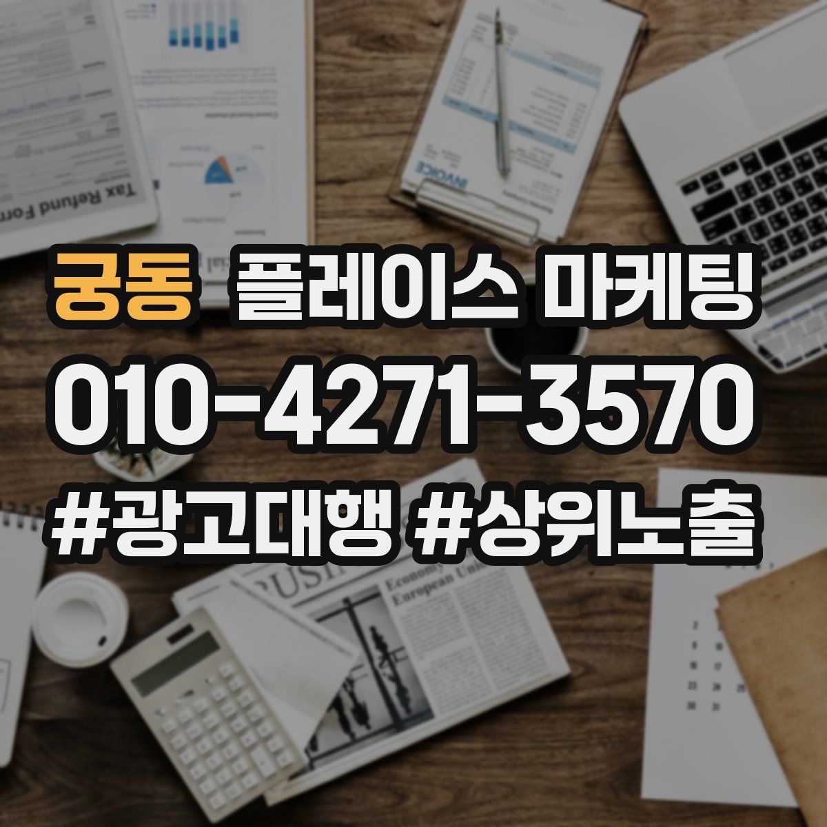 궁동 플레이스 마케팅