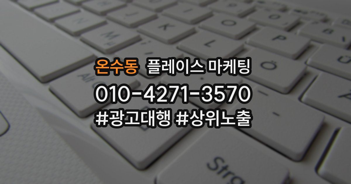 온수동 플레이스 마케팅