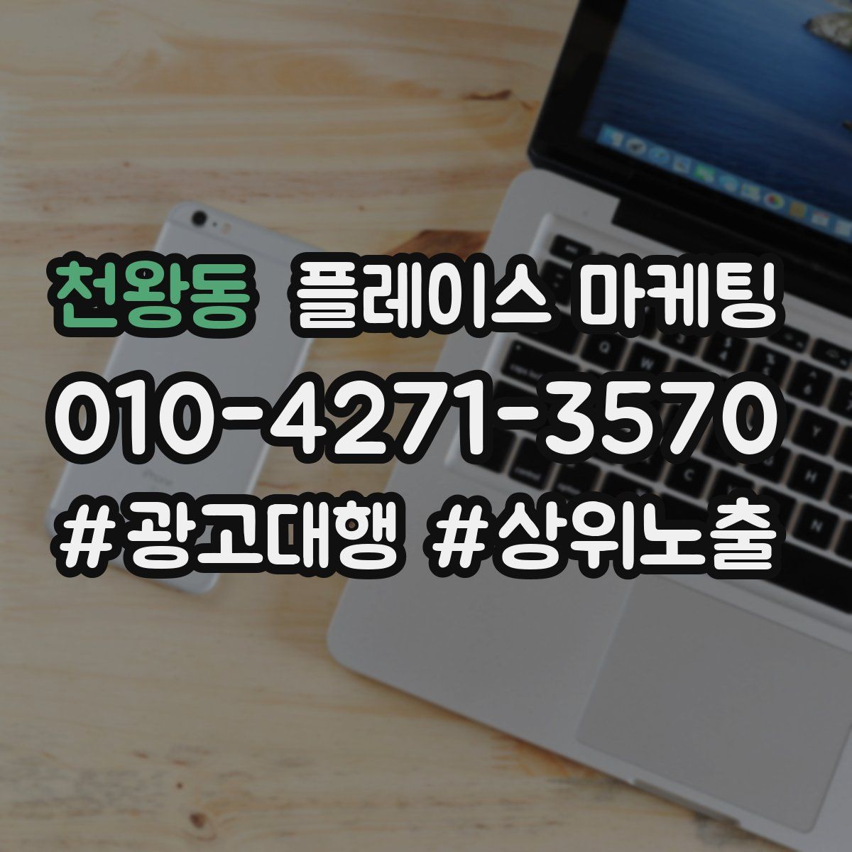 천왕동 플레이스 마케팅