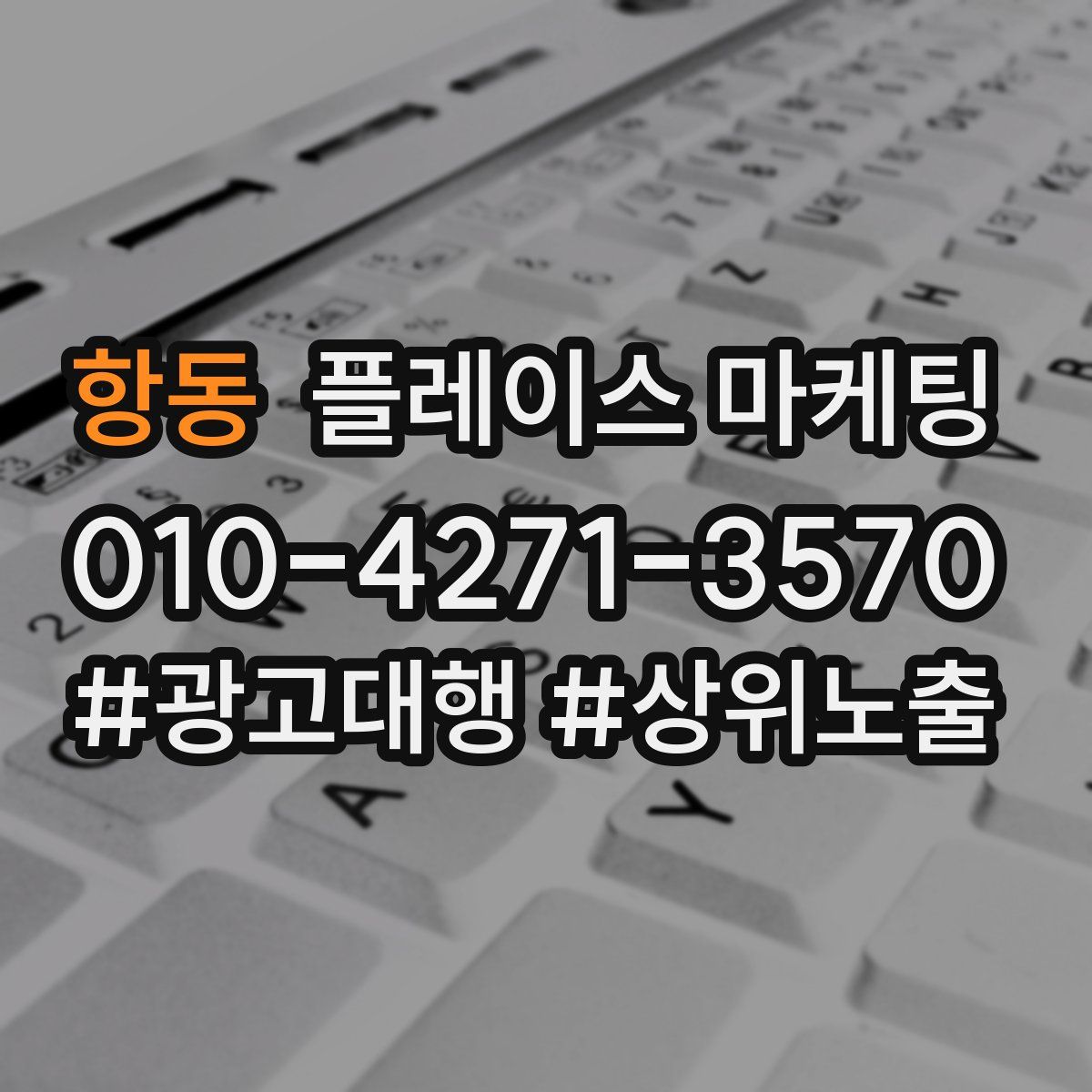 항동 플레이스 마케팅