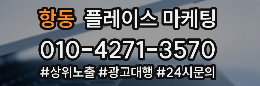 항동 플레이스 마케팅