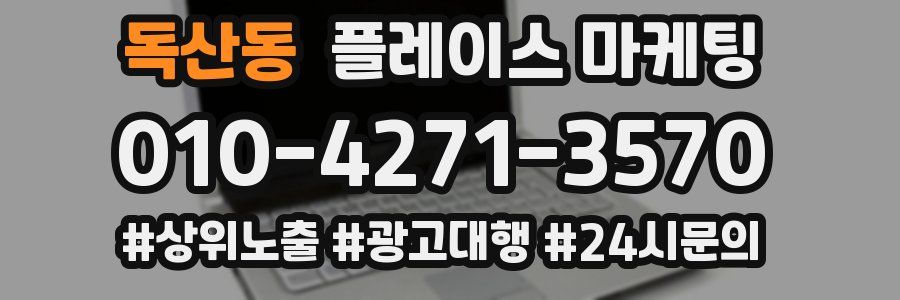 독산동 플레이스 마케팅