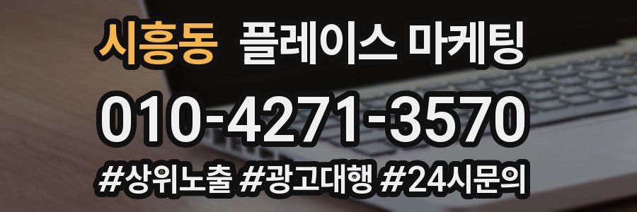 시흥동 플레이스 마케팅