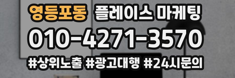 영등포동 플레이스 마케팅