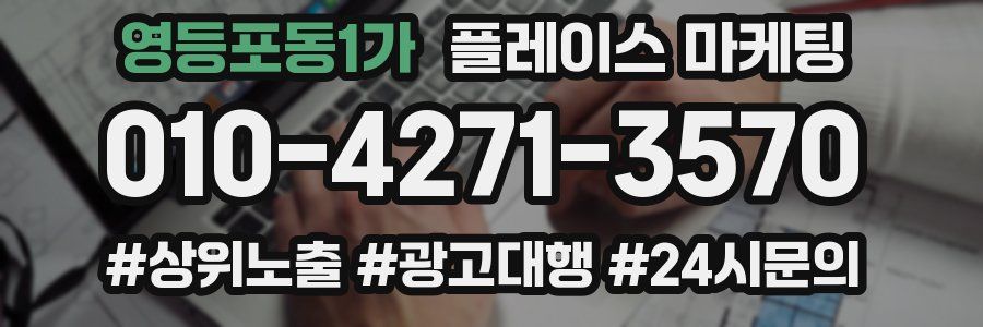 영등포동1가 플레이스 마케팅