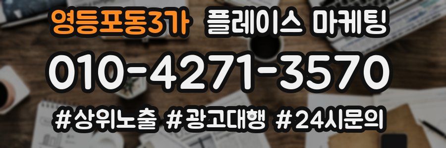 영등포동3가 플레이스 마케팅