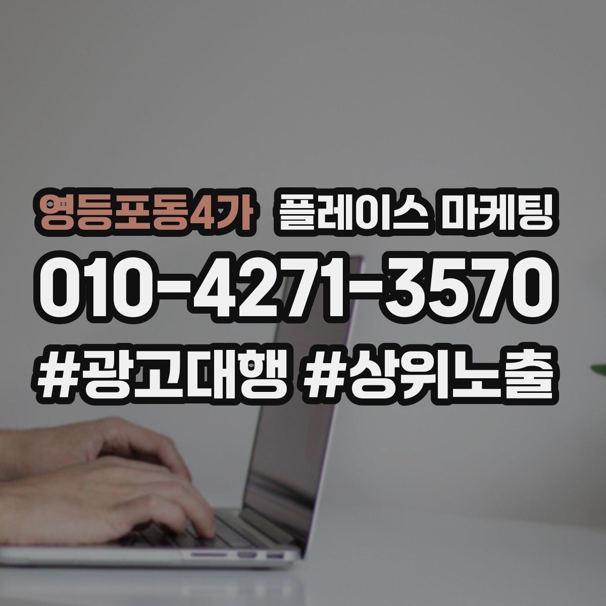 영등포동4가 플레이스 마케팅