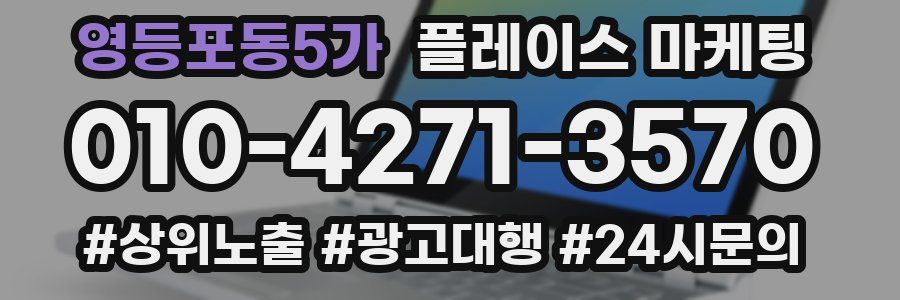 영등포동5가 플레이스 마케팅