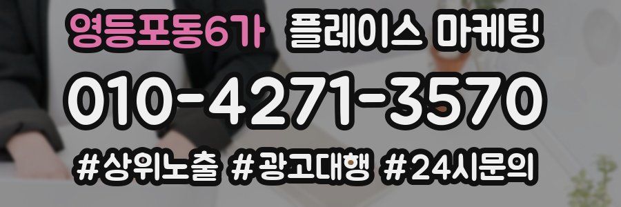 영등포동6가 플레이스 마케팅