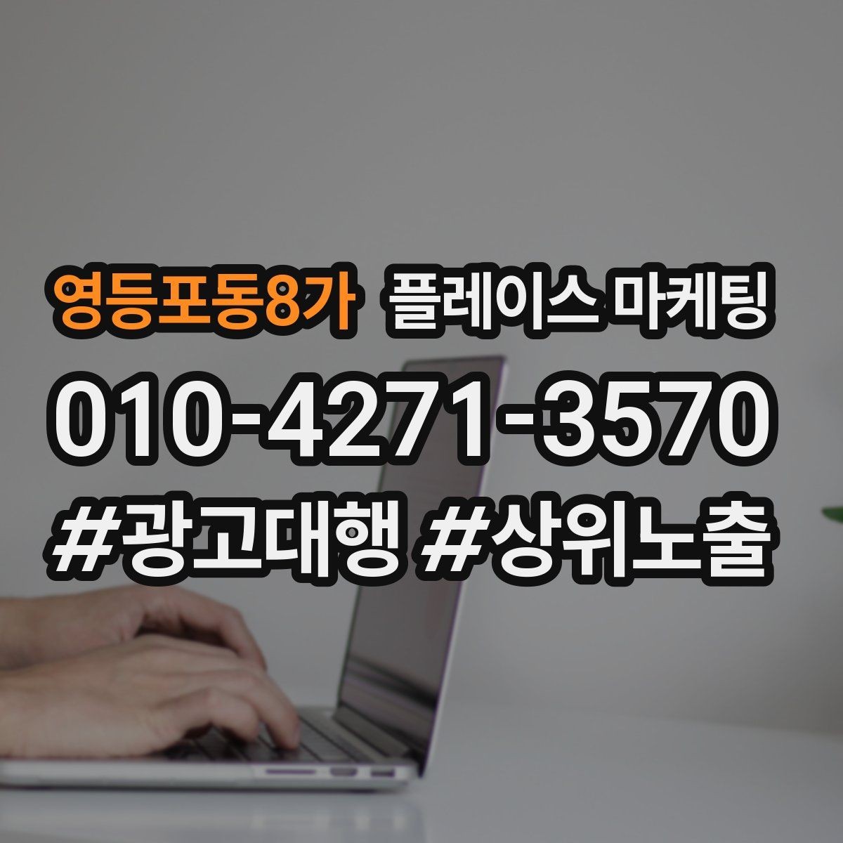 영등포동8가 플레이스 마케팅 클릭만 많을 때 프로필 점검 순서