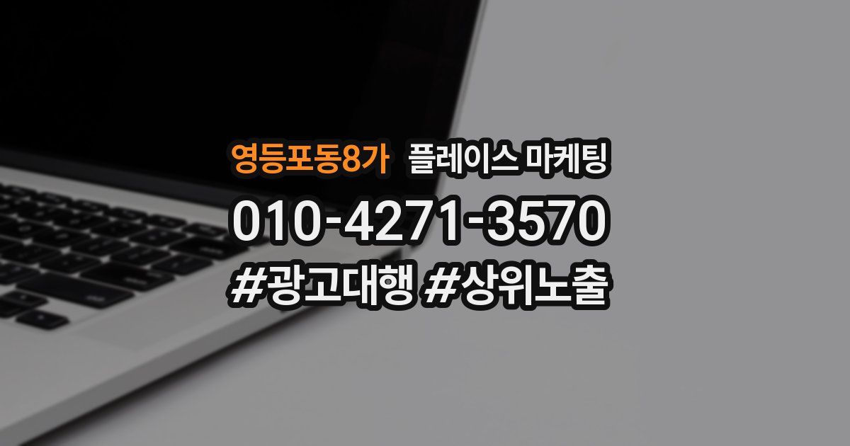 영등포동8가 플레이스 마케팅