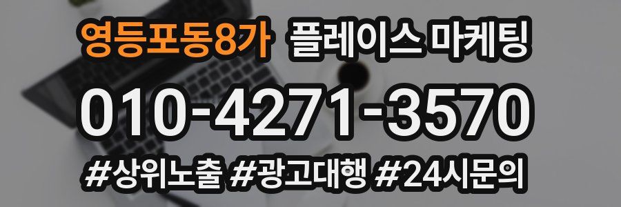 영등포동8가 플레이스 마케팅