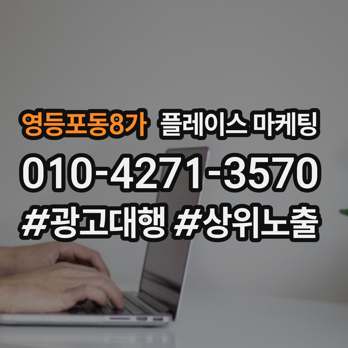 영등포동8가 플레이스 마케팅