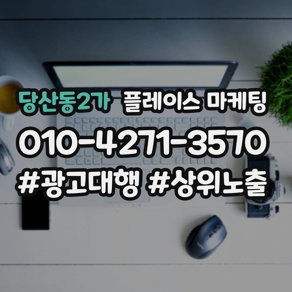 당산동2가 플레이스 마케팅 과장 없이 설득하는 소개글 구조