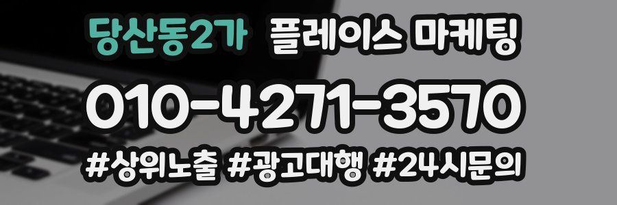당산동2가 플레이스 마케팅