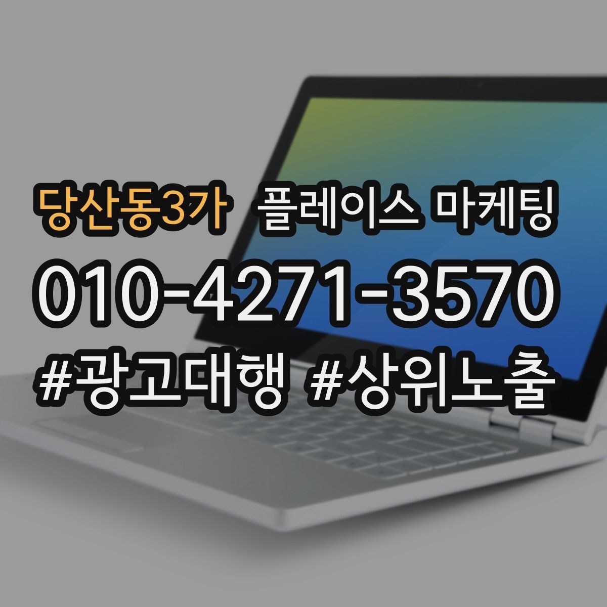 당산동3가 플레이스 마케팅 오프라인 고객을 리뷰로 연결하는 방법