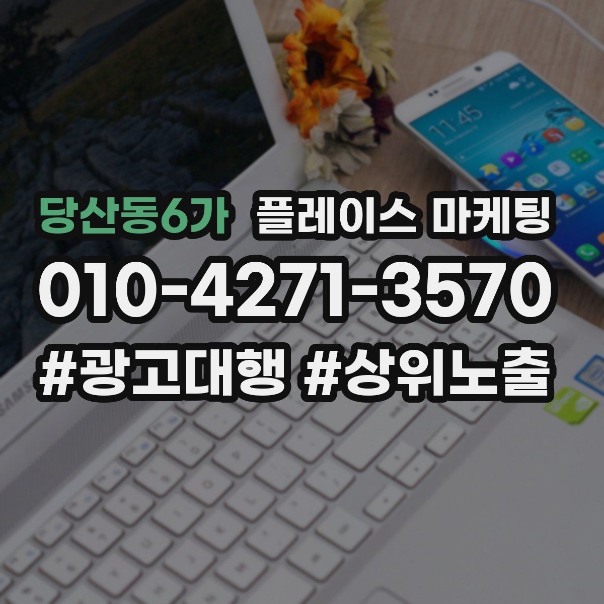 당산동6가 플레이스 마케팅 예산이 적어도 성과를 만드는 운영 루틴