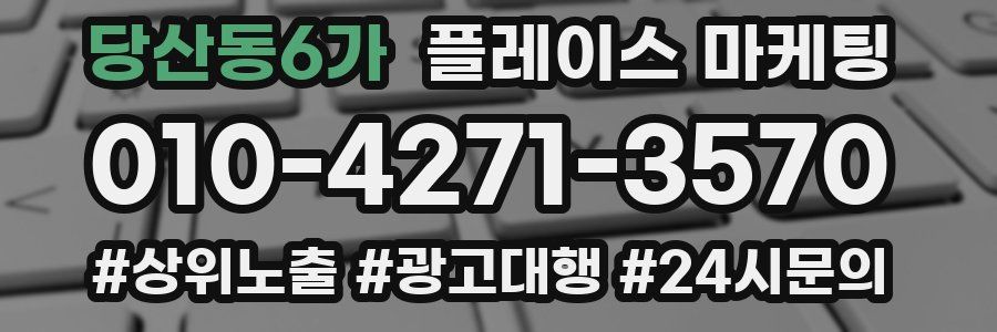 당산동6가 플레이스 마케팅